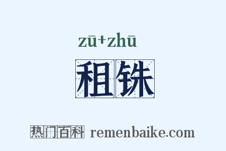 租铢是什么意思的图片